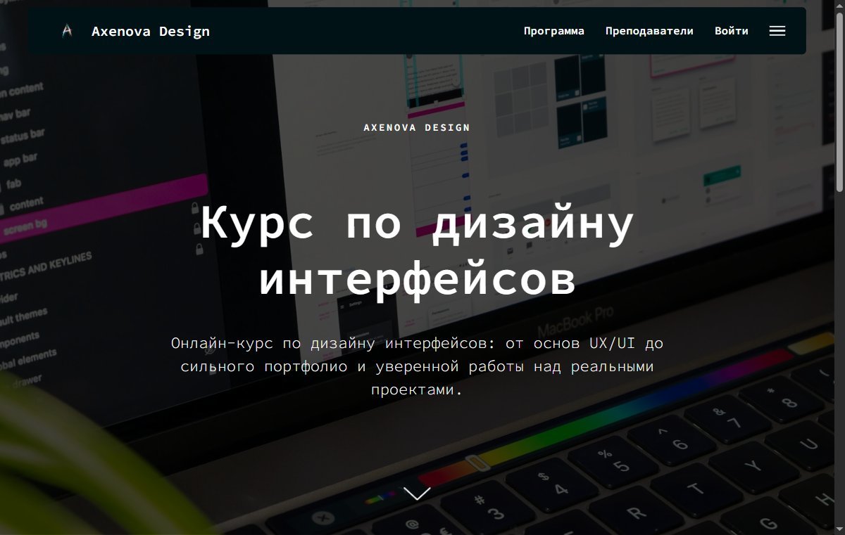 Axenova Design — курс по дизайну интерфейсов — Tilda. Лендинг онлайн-школы дизайна интерфейсов: программа курса, блок преподавателей, Figma-мастерская и форма записи с выходом в личный кабинет ученико