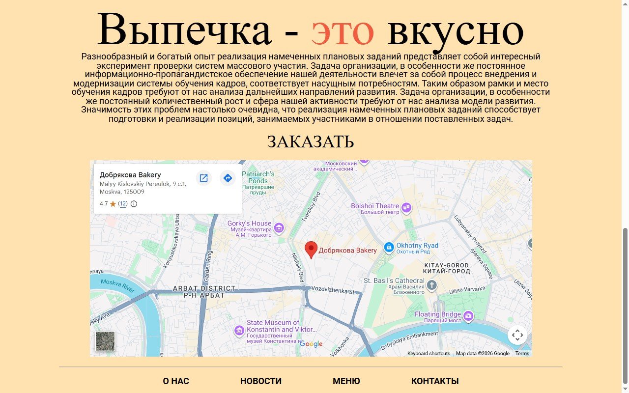 Лендинг пекарни — Лендинг. Тёплый и опрятный лендинг для районной пекарни.