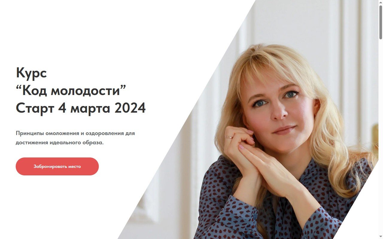 «Код молодости» — курс о здоровье — Tilda. Страница курса о здоровье и долголетии в натуропатическом подходе — кому подойдёт программа, разделы по питанию, гормональному здоровью и ди