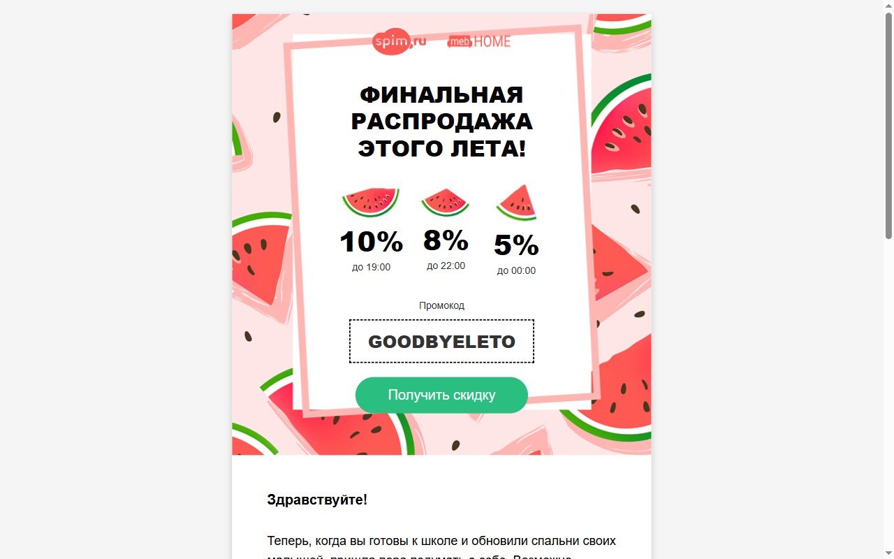 Spim.ru и Meb Home — письмо «Финальная распродажа лета» — Email-рассылка. Адаптивное HTML-письмо для акции «Финальная распродажа лета»: промо-блок, три временных слота скидок, товарная сетка и соцсети