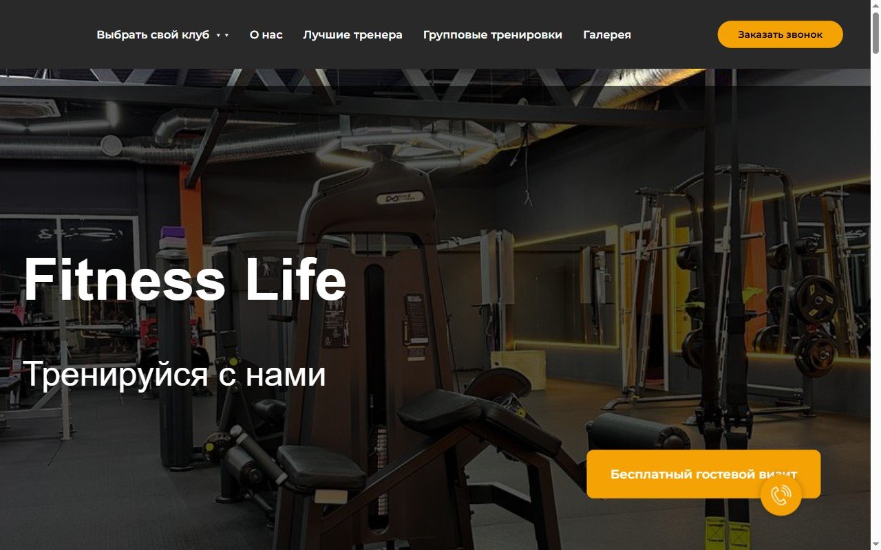 Fitness Life — сеть фитнес-клубов — Tilda. Сайт сети фитнес-клубов в Краснодаре — четыре клуба и клубы-партнёры, выбор клуба с переходом на страницы локаций, расписание групповых трен