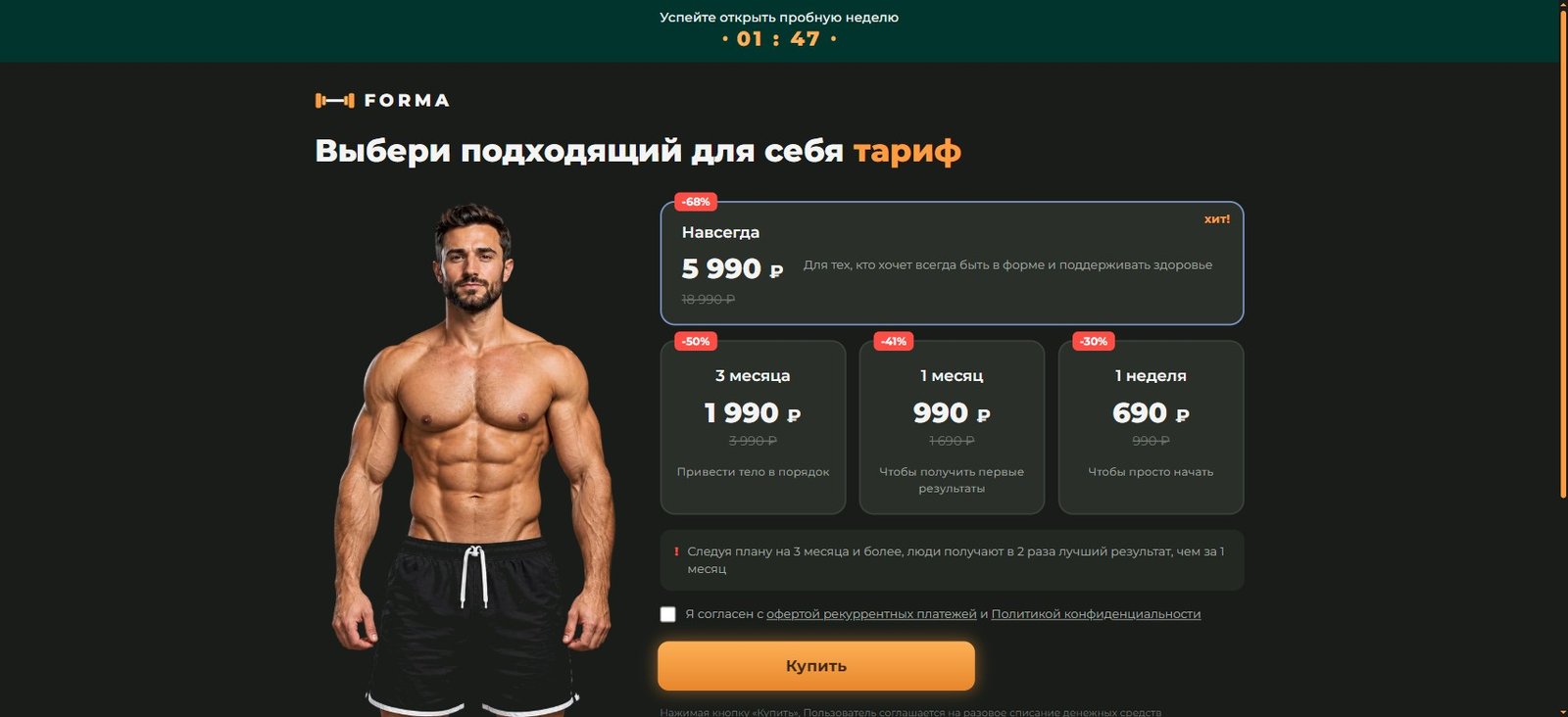 FORMA — фитнес-приложение — Веб-приложение. Тёмный экран покупки тарифа фитнес-приложения: тарифы подтягиваются из API (с фолбэком), выбор плана, таймер скидки в закреплённой шапке с к