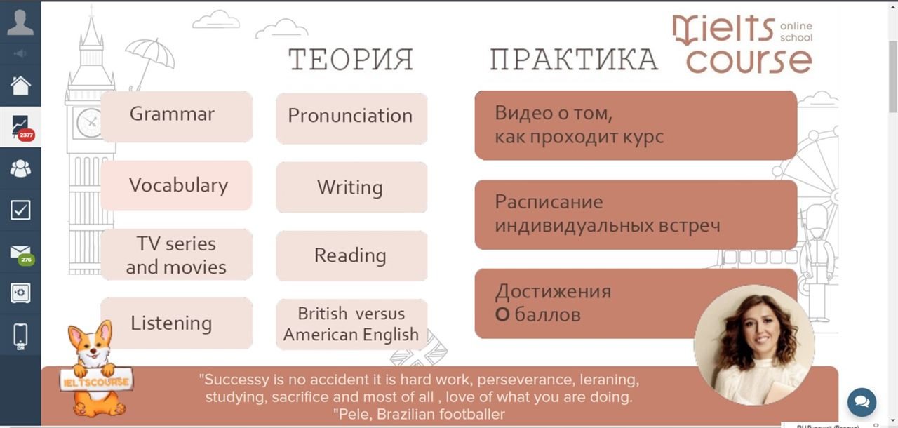 IELTS Course — школа английского — GetCourse. Школа английского с подготовкой к IELTS — теория и практика по грамматике, произношению, лексике и письму, двадцать уроков по произношению, 