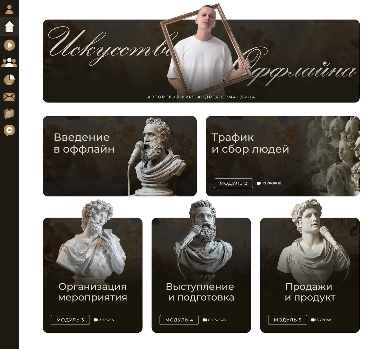 «Искусство оффлайна» — курс по офлайн-событиям — GetCourse. Курс о живых мероприятиях и выступлениях со сцены в тёмной классической эстетике на античной скульптуре.