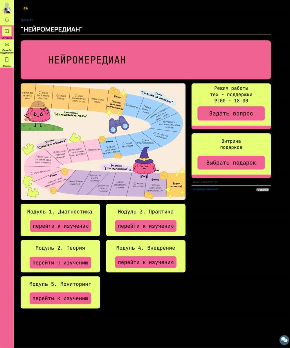 Brain Boost — курсы «Нейроцель» — GetCourse. Школа целеполагания и тренировки мозга — три курса в стиле яркой настольной игры, где каждый модуль стал станцией на карте.