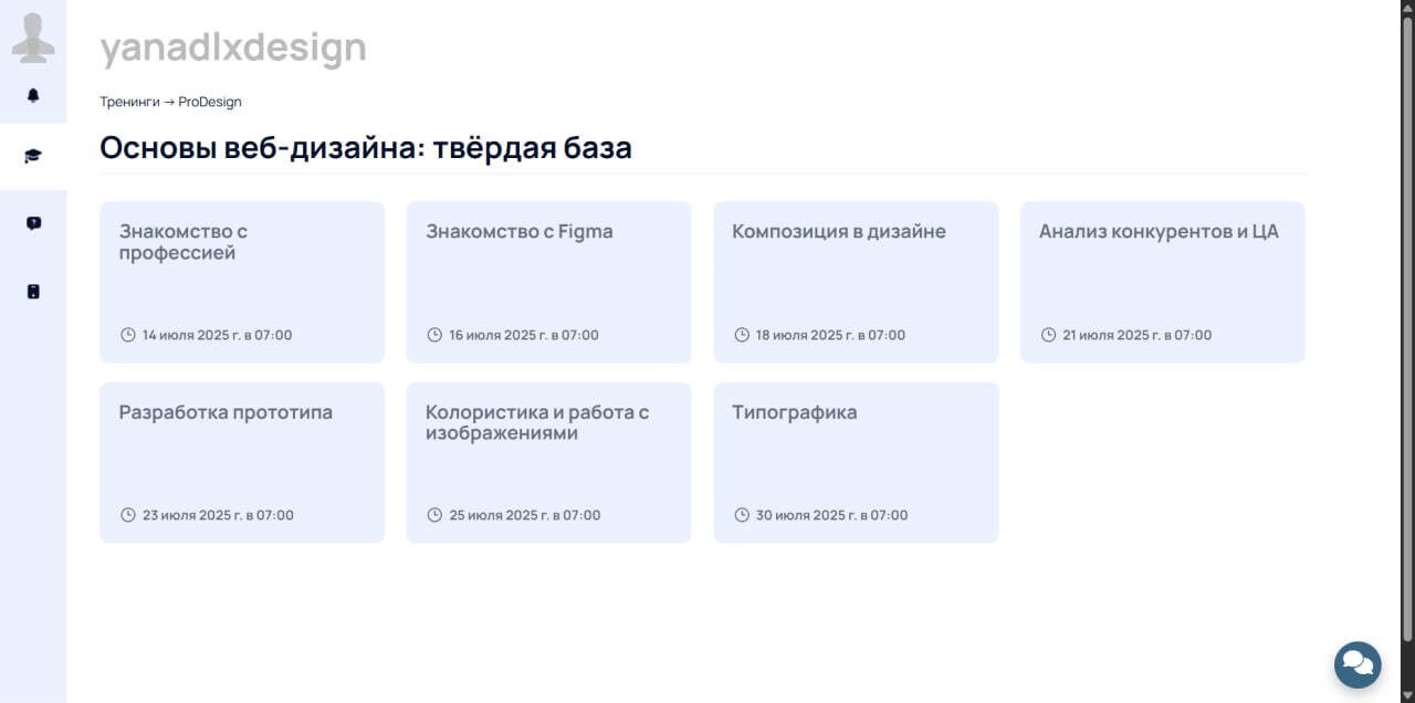 ProDesign — школа веб-дизайна — GetCourse. Фирменный кабинет ученика для школы веб-дизайна — двухмесячный основной курс, недельный интенсив и бесплатный вводный трек.
