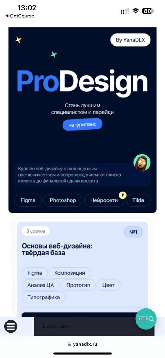 Кабинет ученика ProDesign — экран 4 фирменного оформления GetCourse