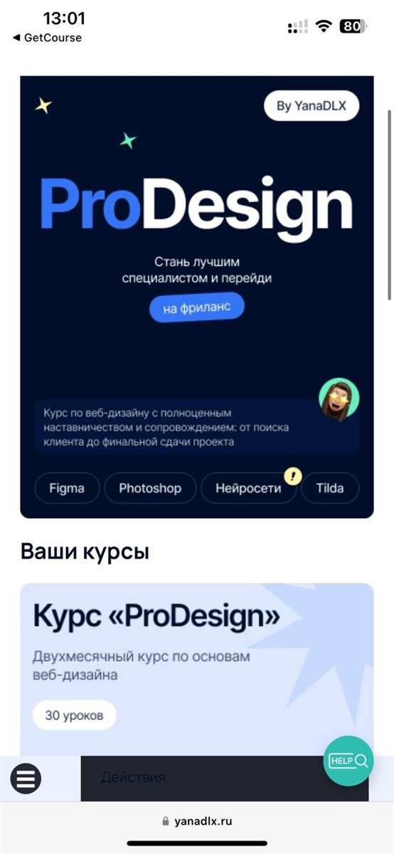 Кабинет ученика ProDesign — экран 5 фирменного оформления GetCourse
