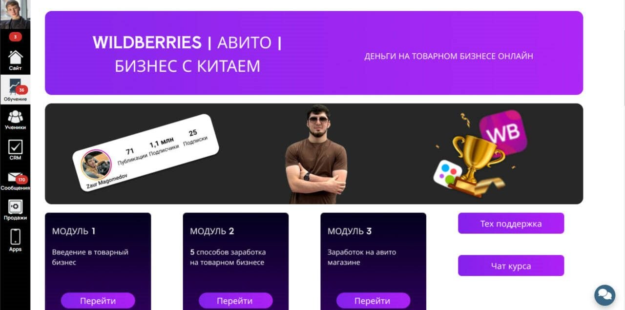 Wildberries и Авито — курс по маркетплейсам — GetCourse. Курс по товарному бизнесу — продажи на Wildberries и Авито и работа с Китаем, модули от первых шагов и мышления предпринимателя до поставщик