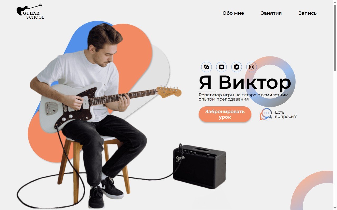 Лендинг персонального преподавателя гитары — Лендинг. Чистый hero-блок, описание услуг и явный призыв к действию — всё написано с нуля вручную.