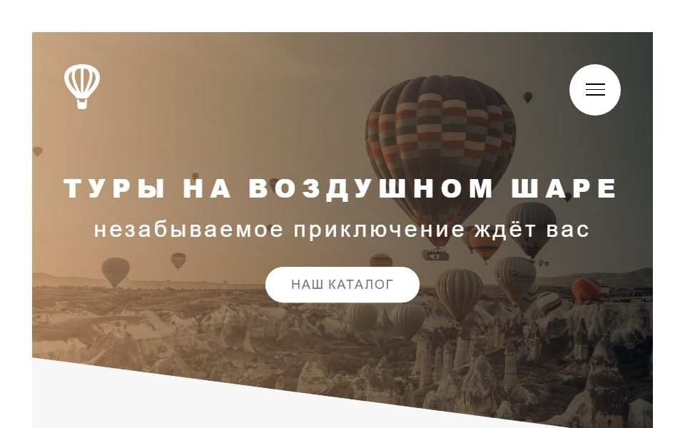 Лендинг полётов на воздушном шаре — Лендинг. Параллакс-скролл, плавные анимации и интерактивная форма бронирования.