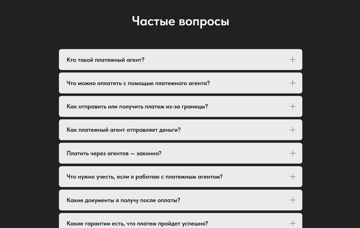 FAQ, закрывающий главные возражения об агентских платежах