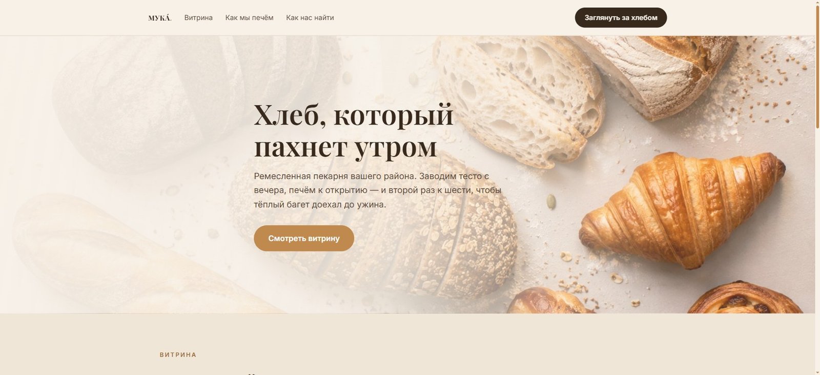 «МУКА́» — премиум-лендинг пекарни — Лендинг. Лендинг районной пекарни «МУКА́»: витрина с ценами на хлеб на закваске и круассаны, три правила выпечки и блок «зайдите на запах».