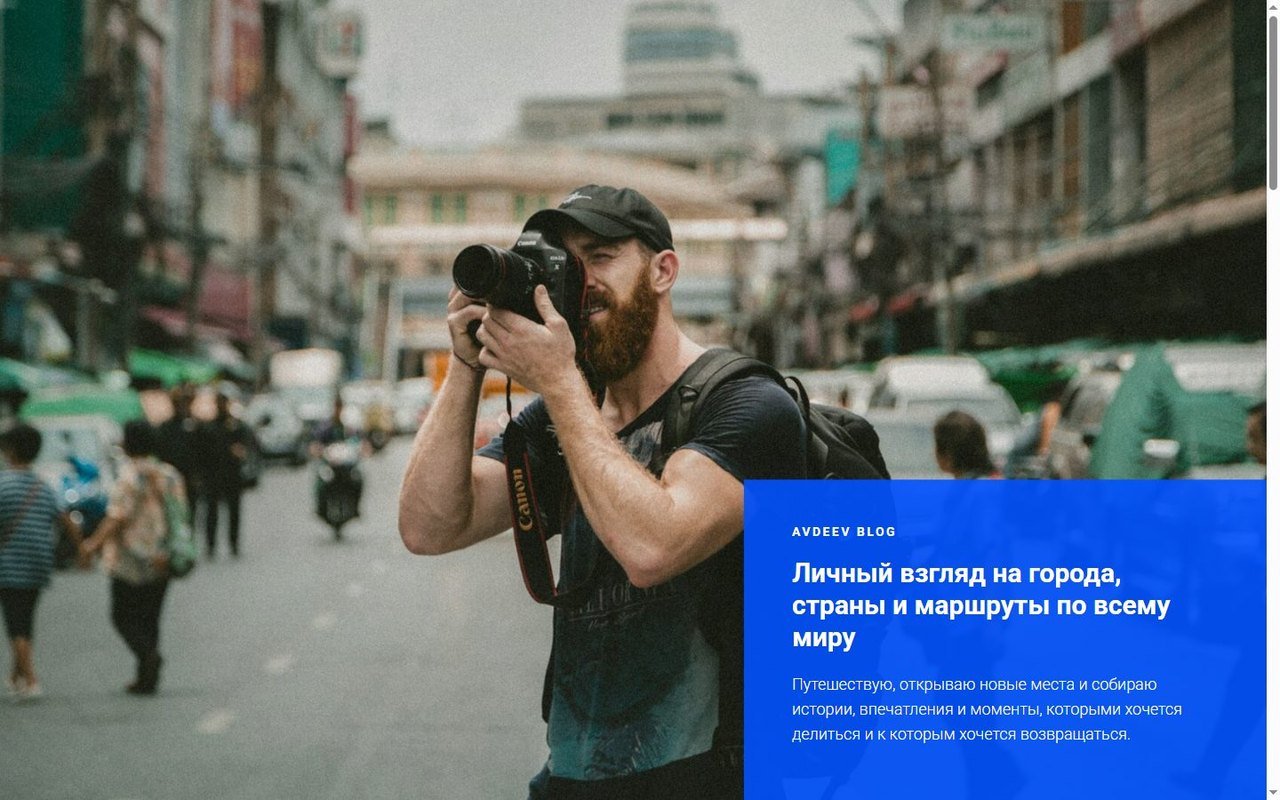 Avdeev Blog — блог о путешествиях на Tilda — Tilda. Личный блог о путешествиях на Потоках Tilda: лента материалов о поездках с отдельными страницами статей, полноэкранный обложечный экран и вёрстка в 
