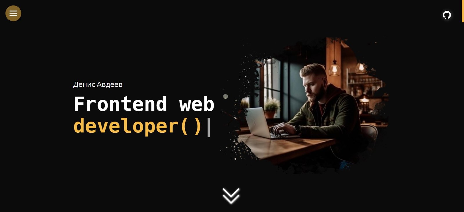 Denis.Dev — портфолио разработчика — Сайт-портфолио. Персональное портфолио разработчика на zero-блоках Tilda: работы, стек и форма связи с маской телефона.