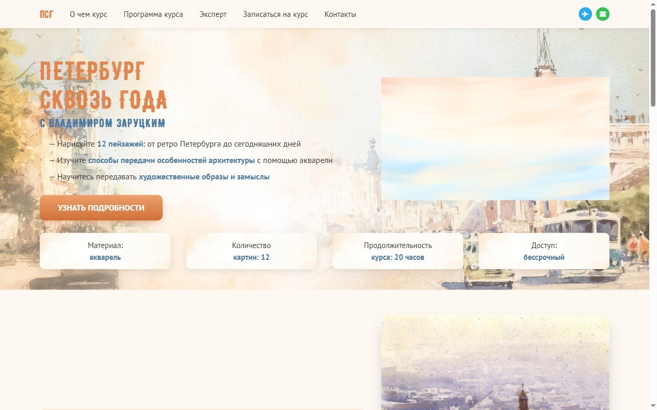 «Петербург сквозь года» — лендинг курса акварели — Лендинг. Лендинг онлайн-курса акварели: закреплённое меню, плавные переходы, раскрывающийся список красок, три тарифа с живым переключателем валют (₽